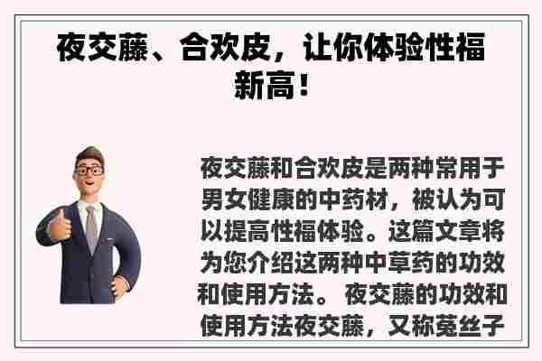 夜交藤、合欢皮，让你体验性福新高！